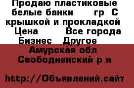 Продаю пластиковые белые банки, 500 гр. С крышкой и прокладкой. › Цена ­ 60 - Все города Бизнес » Другое   . Амурская обл.,Свободненский р-н